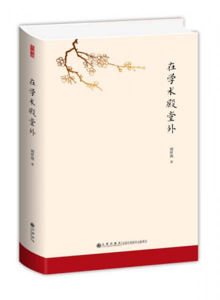 在學(xué)術(shù)殿堂外
