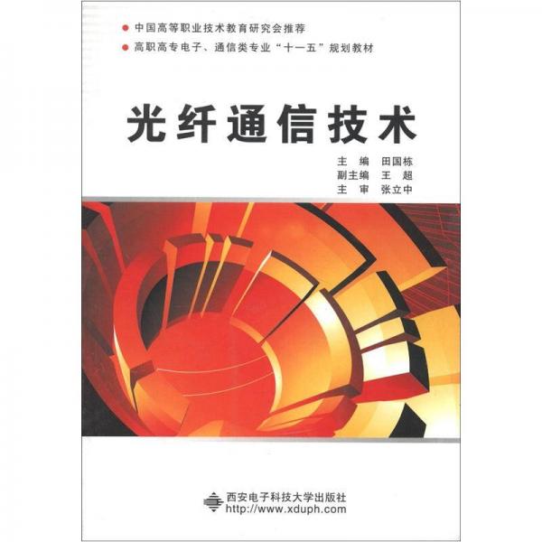 高职高专电子、通信类专业“十一五”规划教材：光纤通讯技术