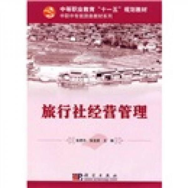 旅行社經(jīng)營管理