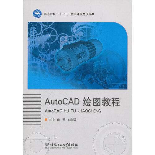 AutoCAD 绘图教程