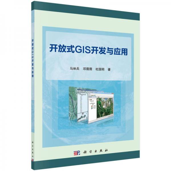 開放式GIS開發(fā)與應(yīng)用