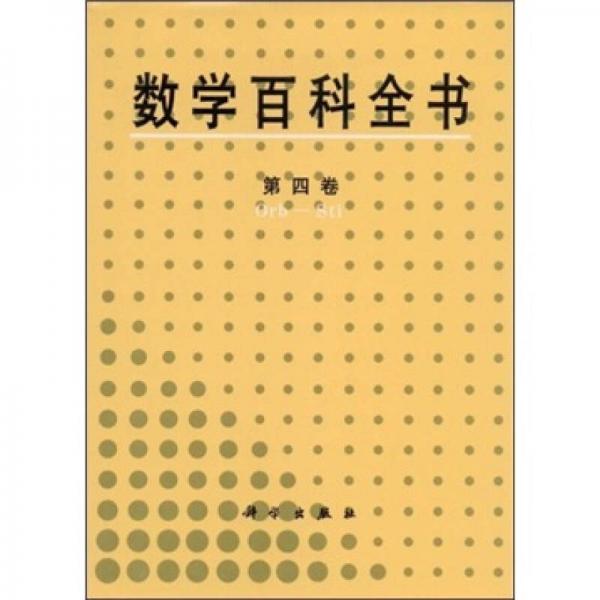 数学百科全书 第四卷