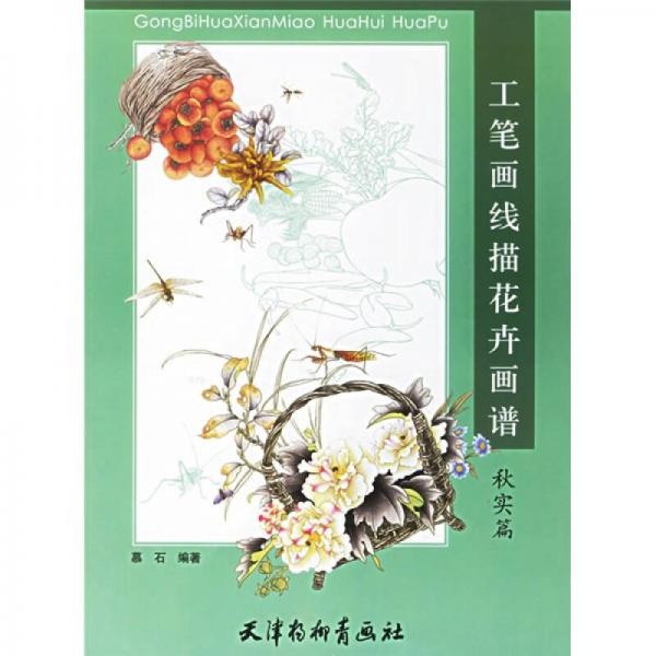 工筆畫線描花卉畫譜：秋實(shí)篇