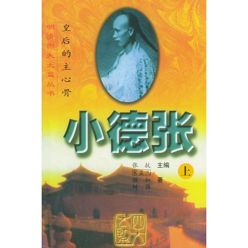 皇后的主心骨：小德張（上下冊）