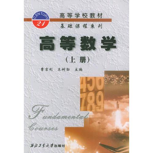 高等數(shù)學(xué)(上)/高等學(xué)校教材基礎(chǔ)課程系列