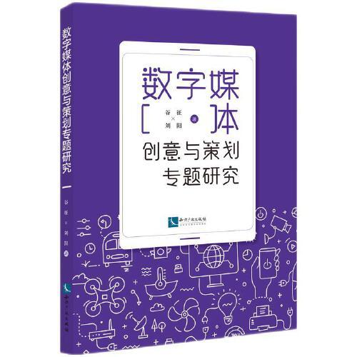 数字媒体创意与策划专题研究