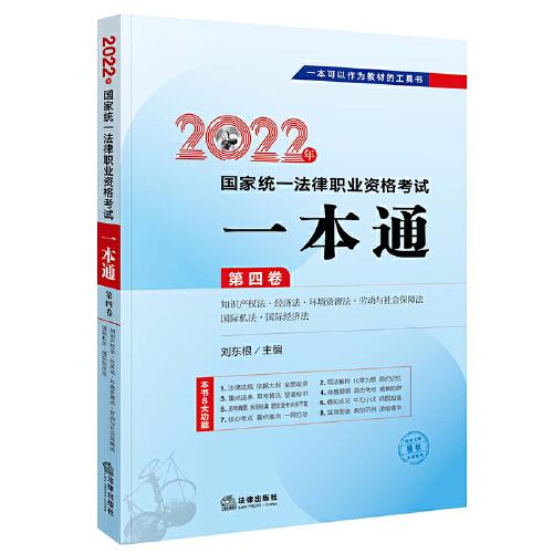 司法考试2022 2022年国家统一法律职业资格考试一本通（第四卷 知识产权法·经济法·环境资源法·劳动与社会保障法·国际私法·国际经济法）
