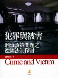 犯罪與被害 : 
