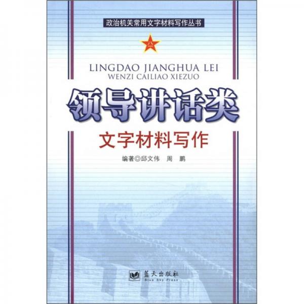 政治机关常用文字材料写作丛书：领导讲话类文字材料写作