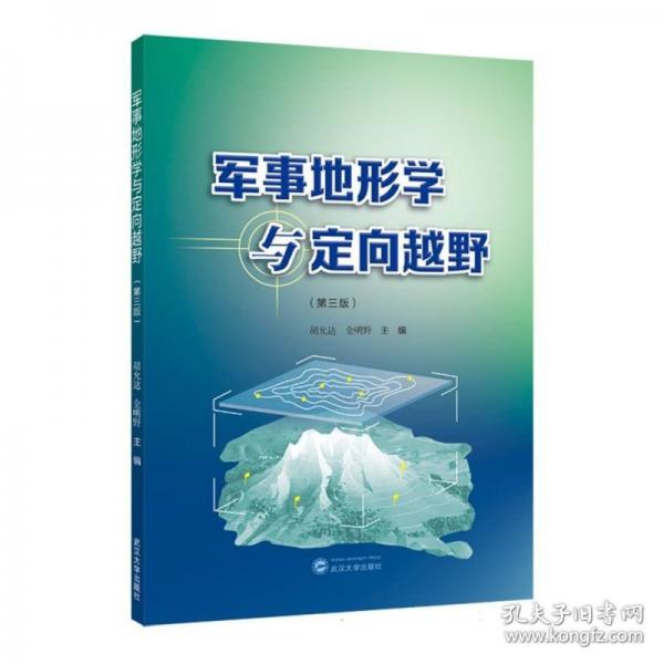 軍事地形學(xué)與定向越野