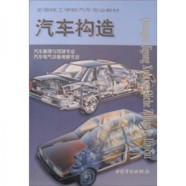 汽車(chē)構(gòu)造：汽車(chē)電氣設(shè)備維修專(zhuān)業(yè)·汽車(chē)修理與駕駛專(zhuān)業(yè)