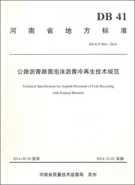 河南省地方標(biāo)準(zhǔn)：公路瀝青路面泡沫瀝青冷再生技術(shù)規(guī)范