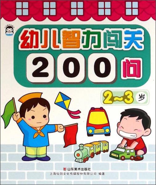 幼儿智力闯关200问（2-3岁）