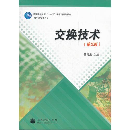 交換技術(shù)（第2版）