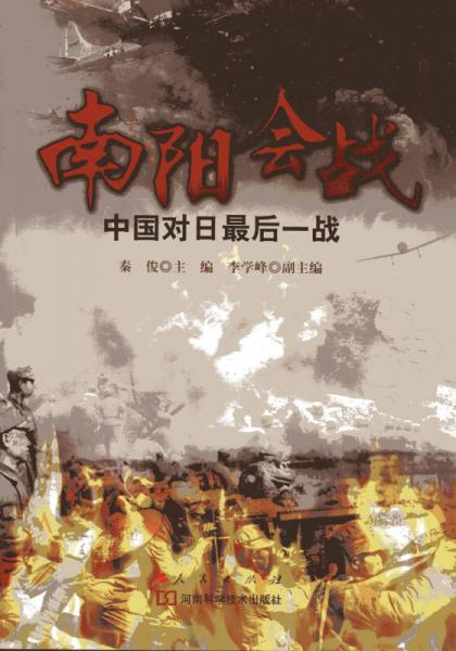 南阳会战——中国对日最后一战