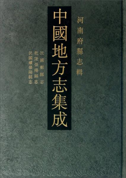 中國(guó)地方志集成·河南府縣志輯