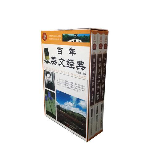 398系列《百年美文經(jīng)典》（雙色硬殼精裝）