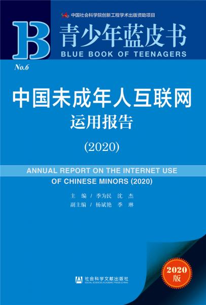 青少年藍(lán)皮書(shū)：中國(guó)未成年人互聯(lián)網(wǎng)運(yùn)用報(bào)告（2020）
