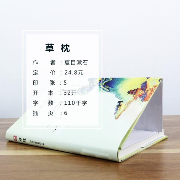 草枕(精裝書)世界經(jīng)典文學(xué)名著初中生高中必讀名著書目課外閱讀讀物書籍原著無刪減