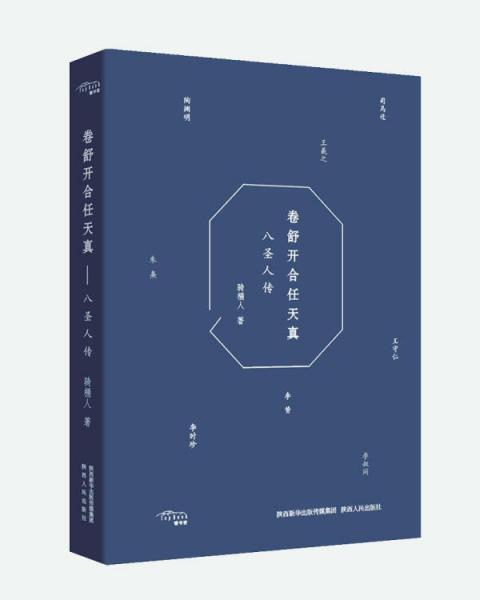 卷舒開合任天真：八圣人傳