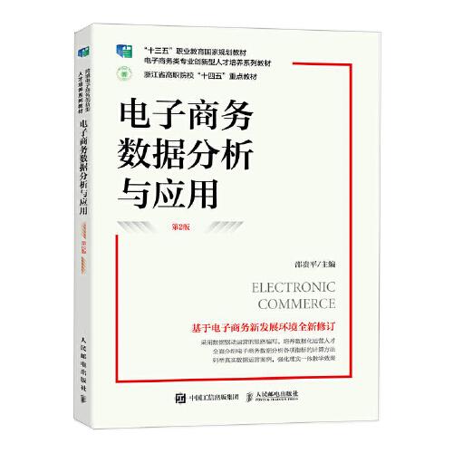 電子商務(wù)數(shù)據(jù)分析與應(yīng)用（第2版）