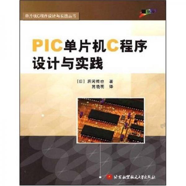 PIC單片機C程序設(shè)計與實踐