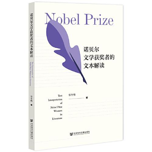 诺贝尔文学获奖者的文本解读
