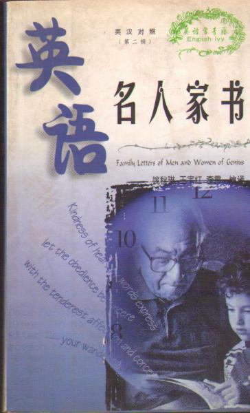 英語(yǔ)名人家書(shū)英漢對(duì)照 第二輯