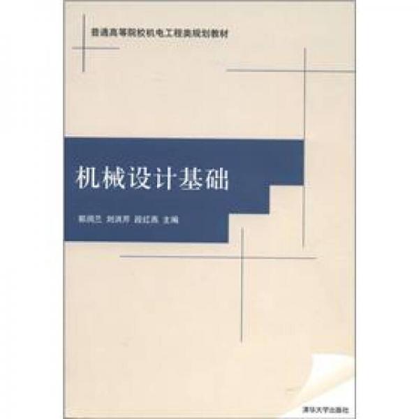 普通高等院校機(jī)電工程類規(guī)劃教材：機(jī)械設(shè)計(jì)基礎(chǔ)