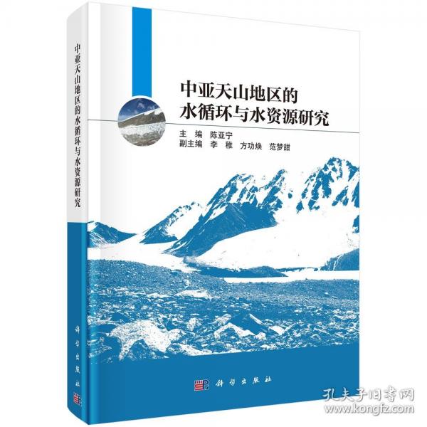 中亞天山地區(qū)的水循環(huán)與水資源研究