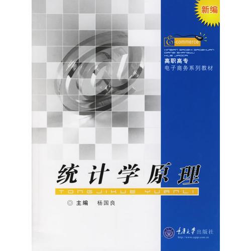 统计学原理——新编高职高专电子商务系列教材