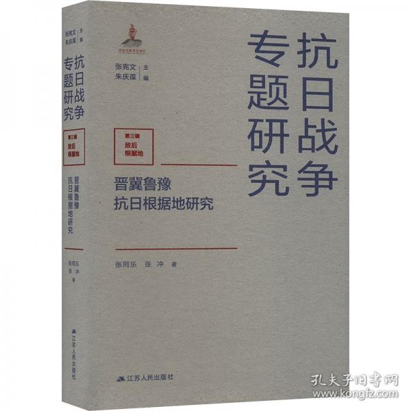 晉冀魯豫抗日根據(jù)地研究