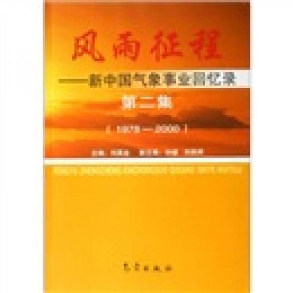 风雨征程：新中国气象事业回忆录（第2集）（1978-2000）