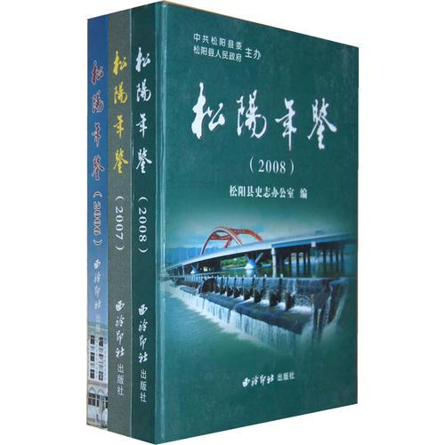 松阳年鉴（2006、2007、2008）（全三册）