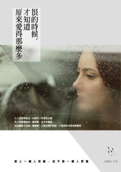 恨的時(shí)候, 才知道原來(lái)愛(ài)得那麼多