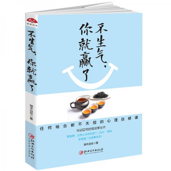 不生氣，你就贏了