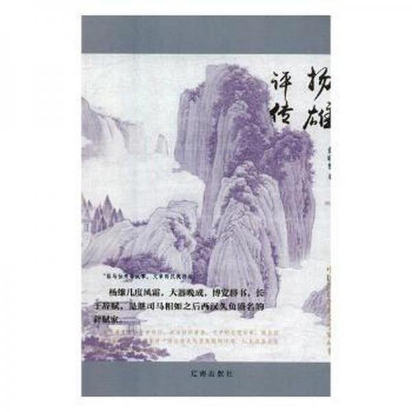 揚雄評傳 中國哲學(xué) 董曉慧著 新華正版