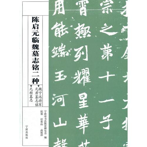 陳啟元臨魏墓志銘二種