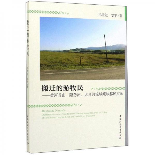 搬遷的游牧民：黃河首曲、隆務(wù)河、大夏河流域藏族移民實(shí)錄