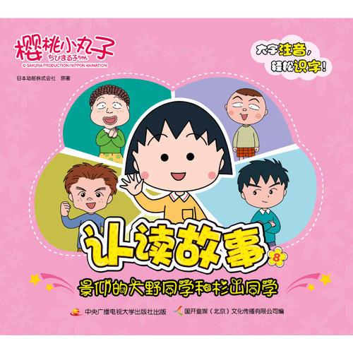 櫻桃小丸子認讀故事8-景仰的大野同學(xué)和杉山同學(xué)