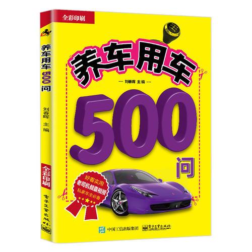 養(yǎng)車用車500問(wèn)