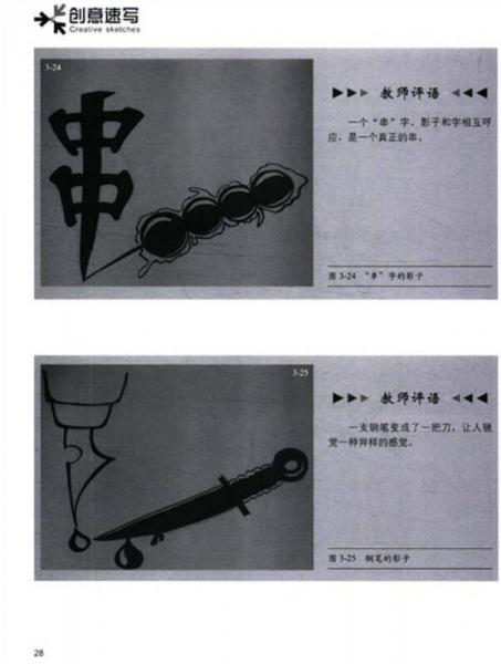 全國高校藝術(shù)設(shè)計專業(yè)精品課程教材：創(chuàng)意速寫
