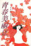 青春美麗豆