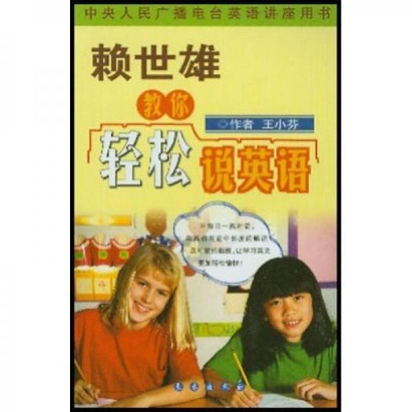 賴世雄教你輕松說英語