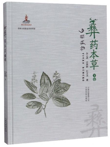 彝藥本草（下卷）