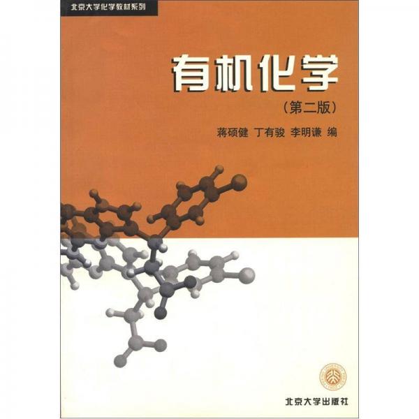 北京大学化学教材系列：有机化学（第2版）