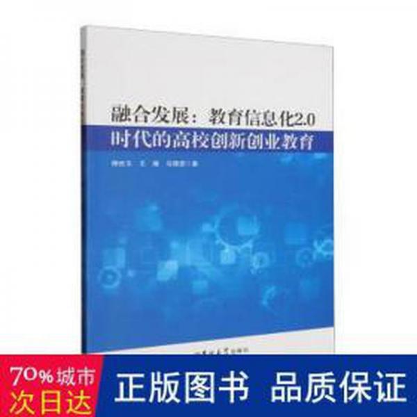 全新正版圖書 融合發(fā)展：教育信息化2.0時(shí)代的高校創(chuàng)新創(chuàng)業(yè)教育柳世玉吉林大學(xué)出版社9787576804492