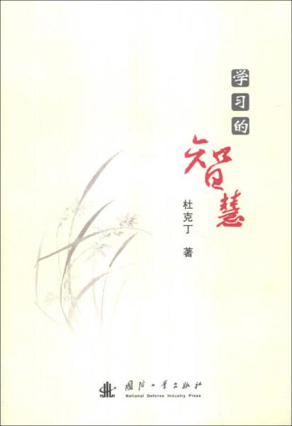 學(xué)習(xí)的智慧