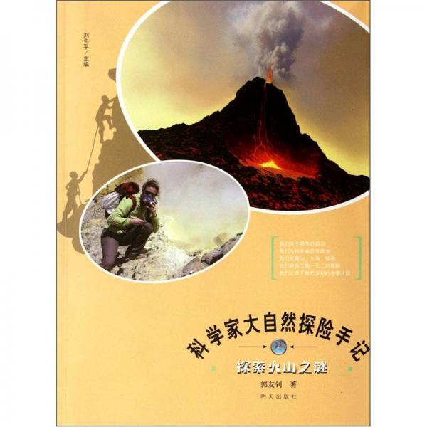 科學(xué)家大自然探險(xiǎn)手記：探索火山之謎