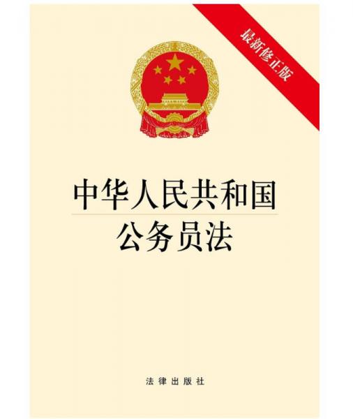 中华人民共和国公务员法（最新修正版）